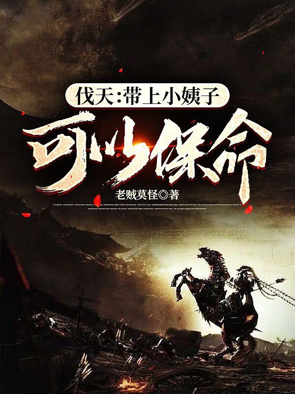 伐天：带上小姨子可以保命