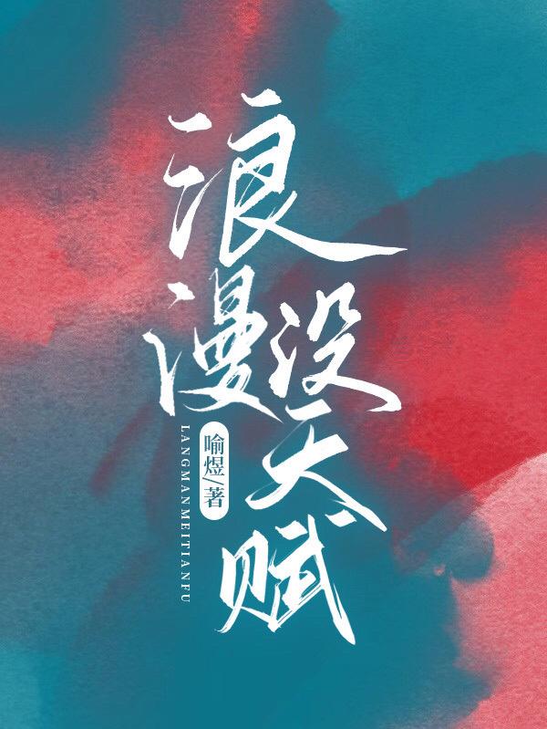 浪漫没天赋