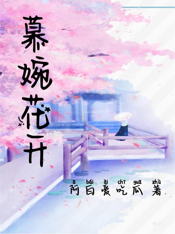 慕婉花开