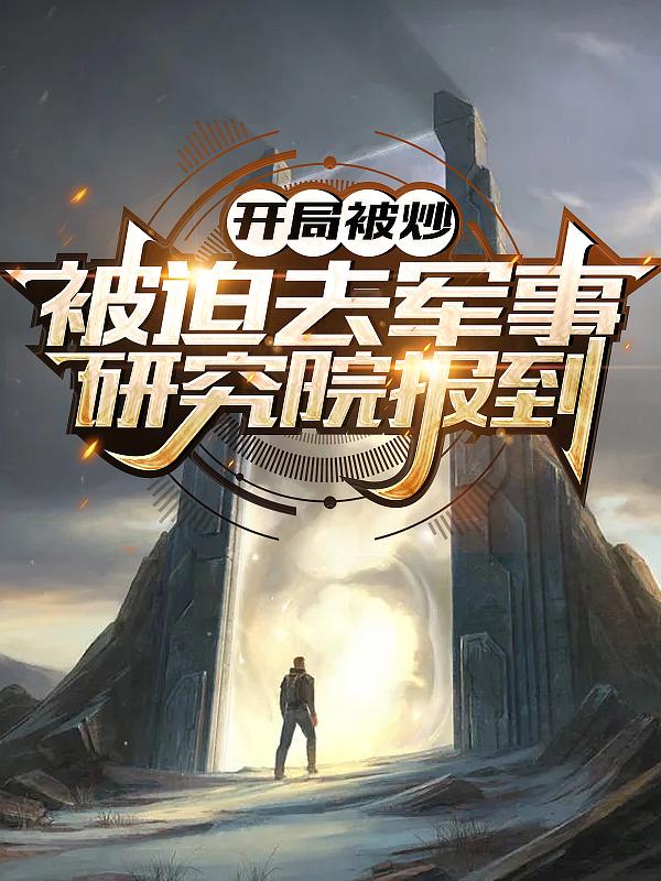 开局被炒,被迫去军事研究院报到