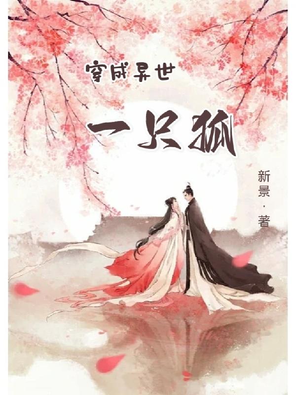穿成异世一只狐