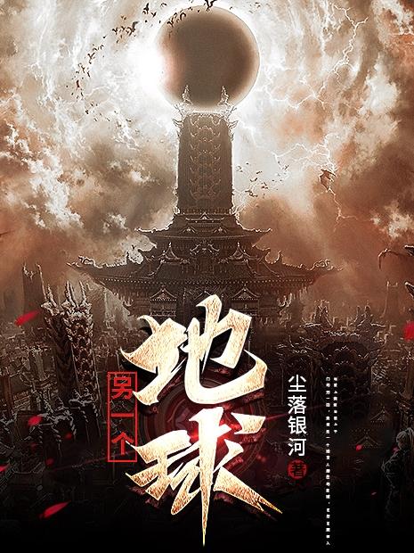 另一个地球