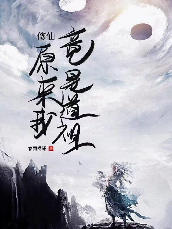 修仙原来我竟是道祖