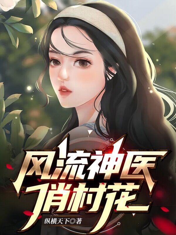 山村小医仙