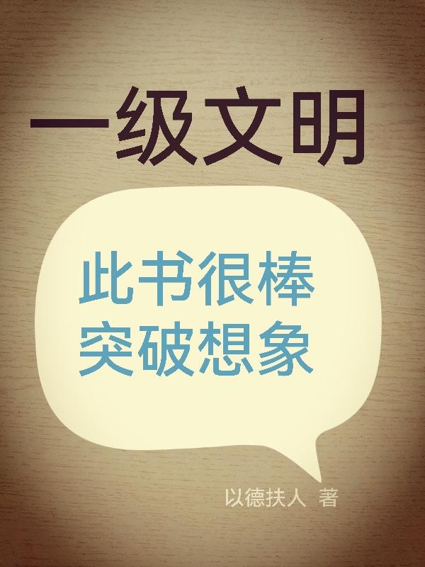 一级文明