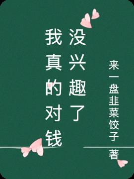 我真的对钱没兴趣了