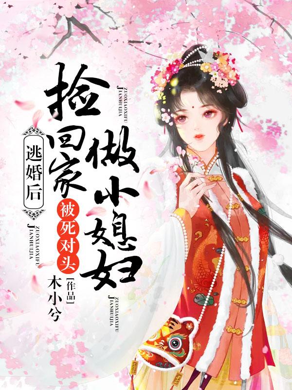 逃婚后,被死对头捡回家做小媳妇