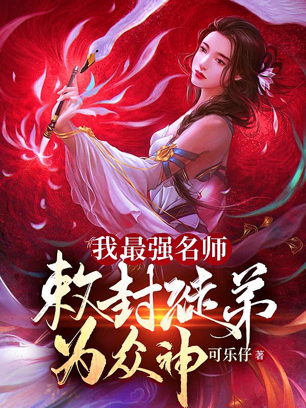 我,最强名师,敕封徒弟为众神！