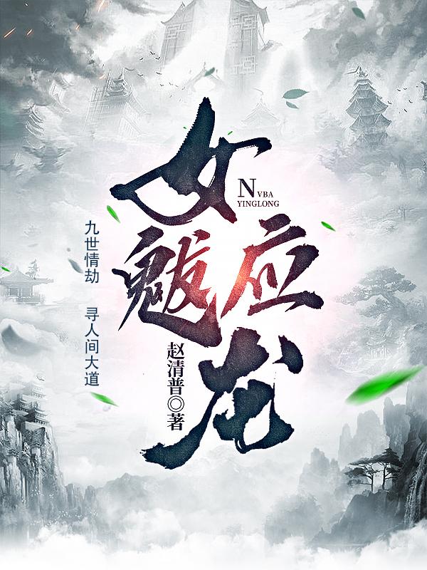 女魃应龙