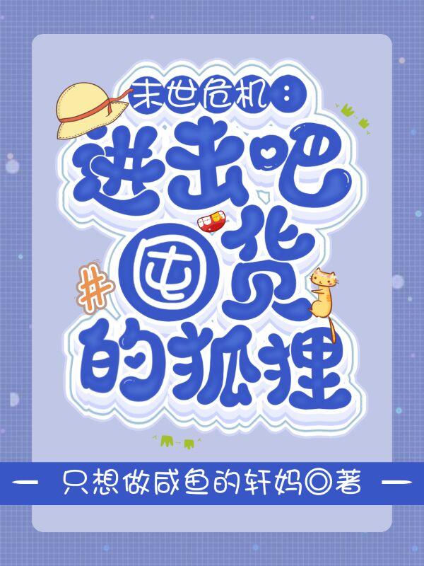 末世危机：进击吧,囤货的狐狸