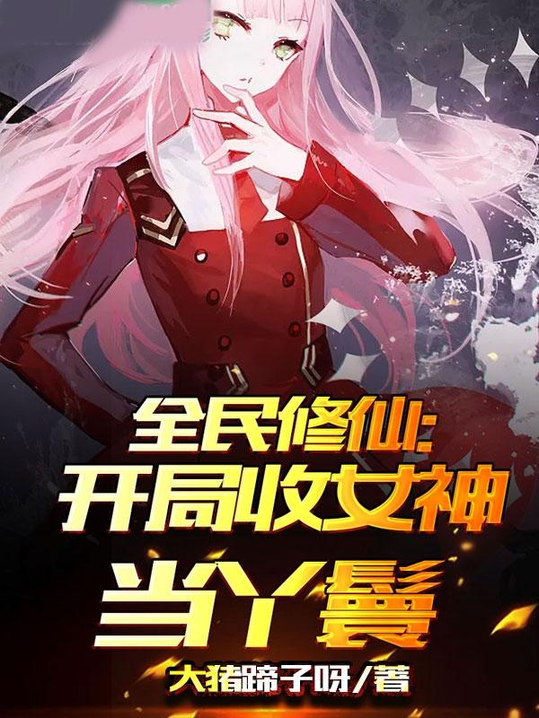 全民修仙：开局收女神当丫鬟