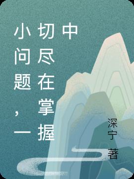 小问题,一切尽在掌握中