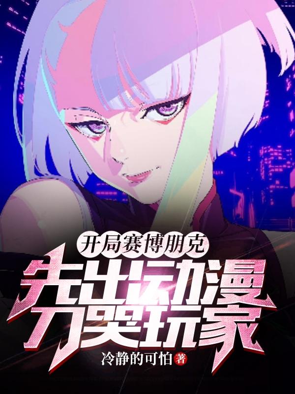 开局赛博朋克,先出动漫刀哭玩家