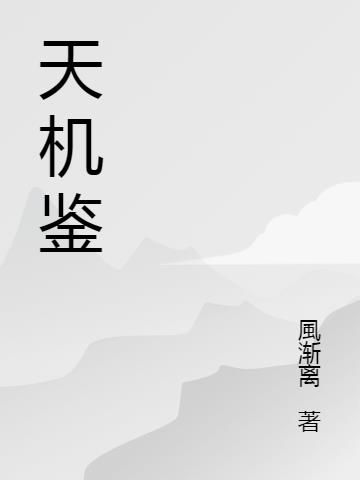 天机鉴