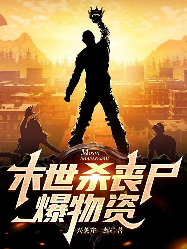 末世杀丧尸爆物资