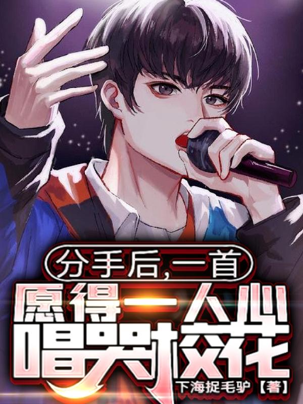 分手后,一首愿得一人心唱哭校花