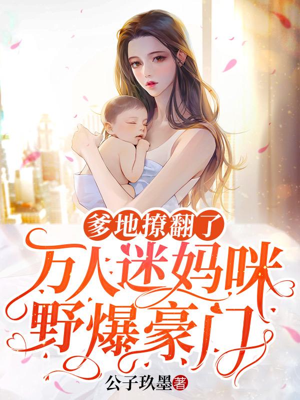 爹地撩翻了,万人迷妈咪野爆豪门