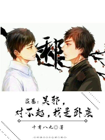 盗墓：吴邪对不起,我是卧底！