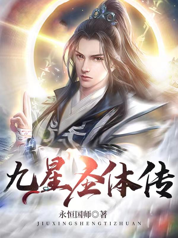九星圣体传