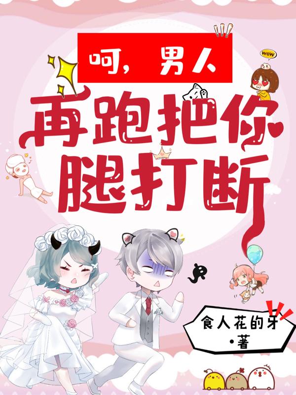 呵,男人,再跑把你腿打断