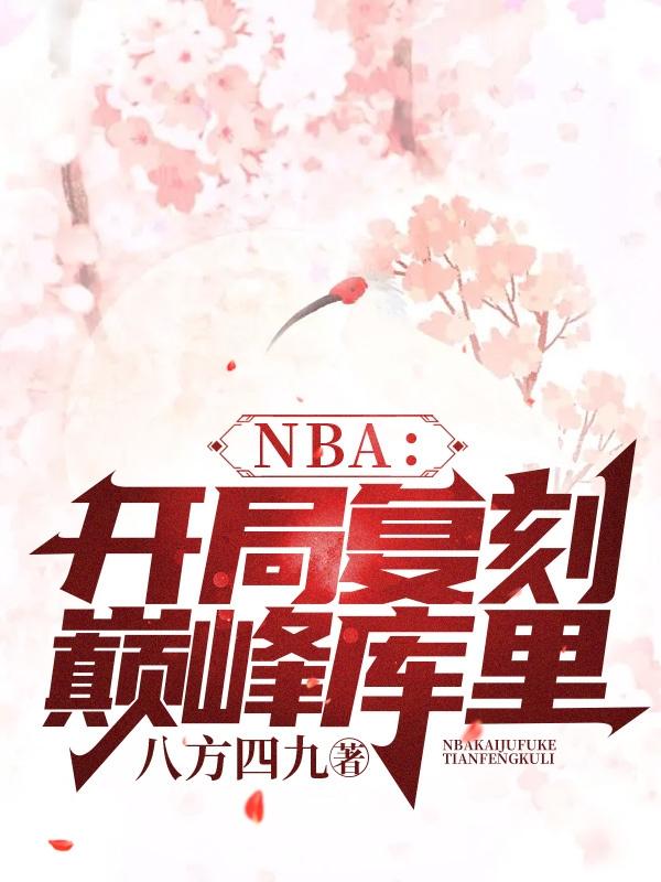 NBA：开局复刻巅峰库里