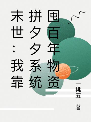 末世：我靠拼夕夕系统囤百年物资