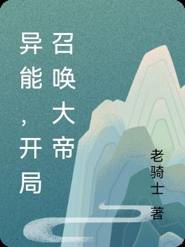 异能,开局召唤大帝