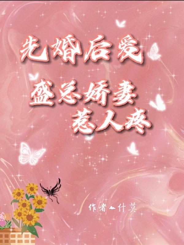 先婚后爱：盛总娇妻惹人疼
