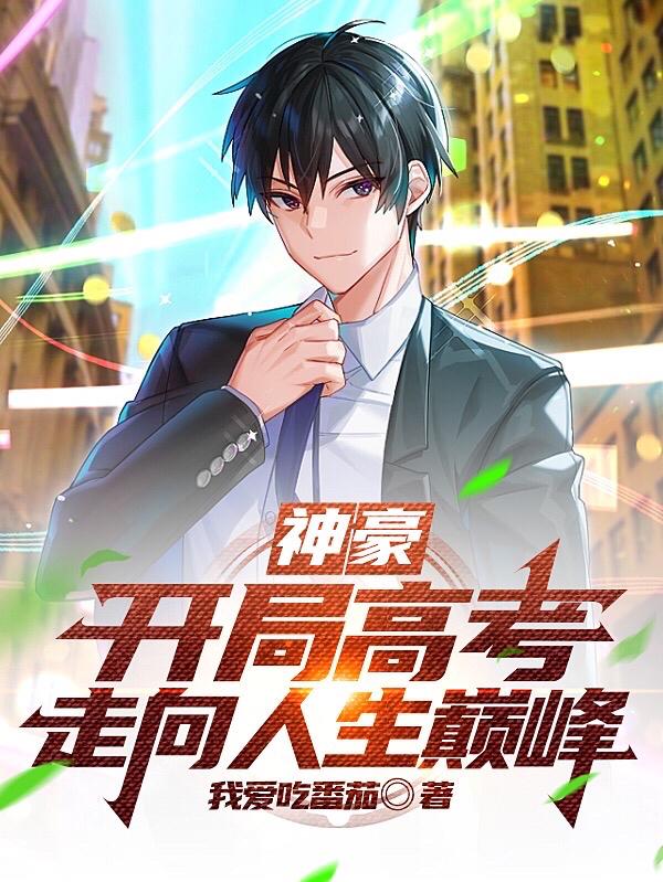 神豪：开局高考,走向人生巅峰