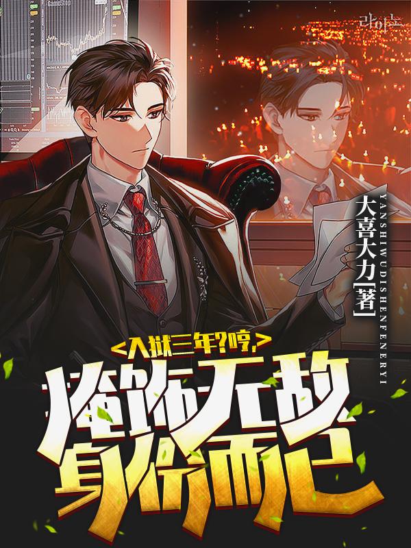 入狱三年？哼,掩饰无敌身份而已