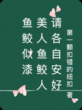 鱼鲛似漆,美人鱼鲛人请各自安好