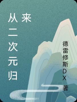 从二次元归来
