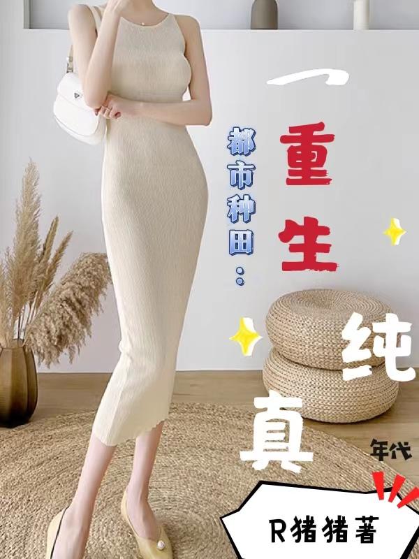 都市种田：重生纯真年代