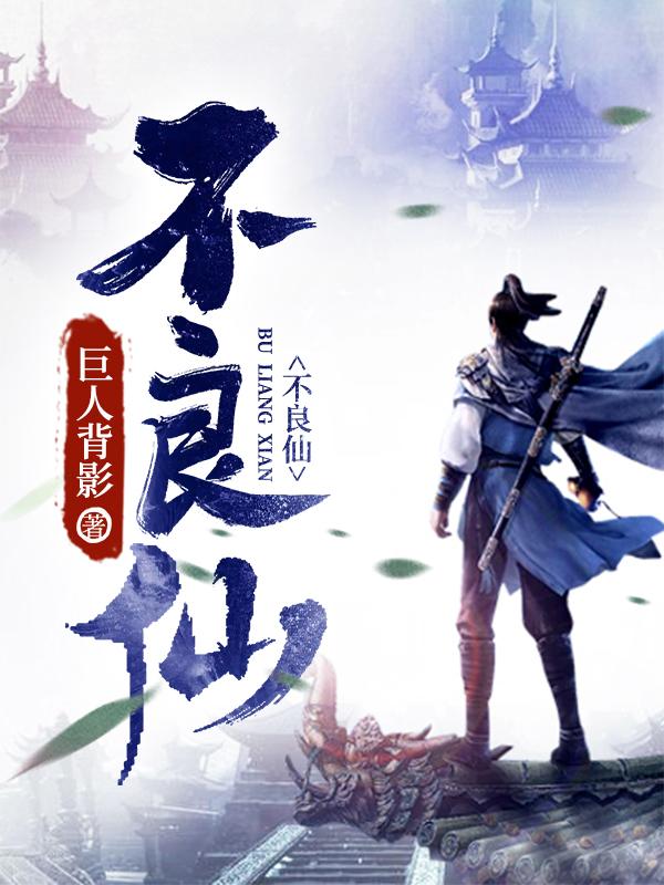 不良仙
