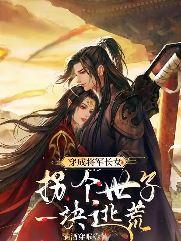 穿成将军长女,拐个世子一块逃荒