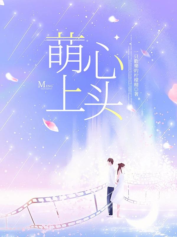 萌上心头