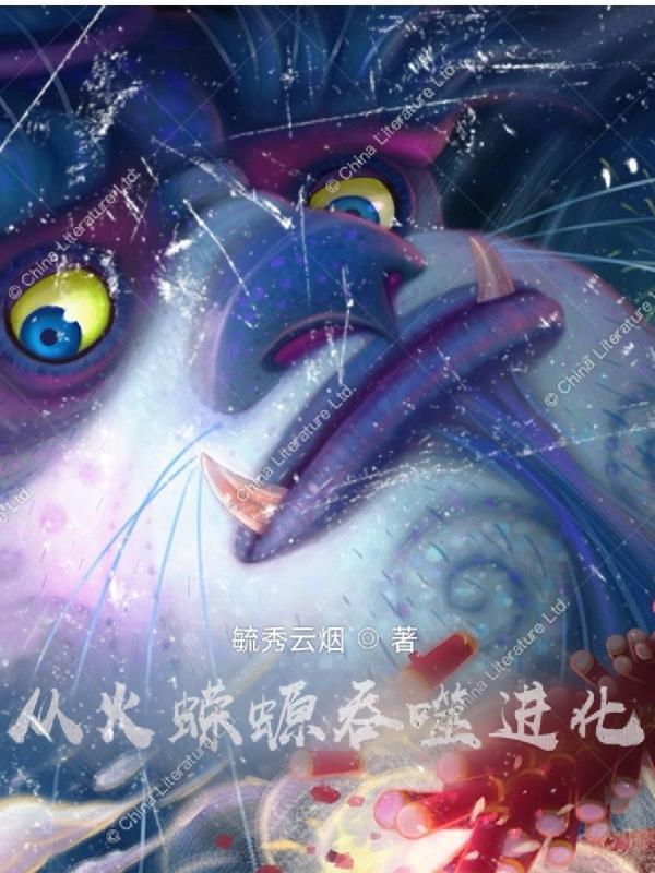 从火蝾螈吞噬进化