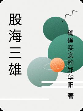 股海三雄