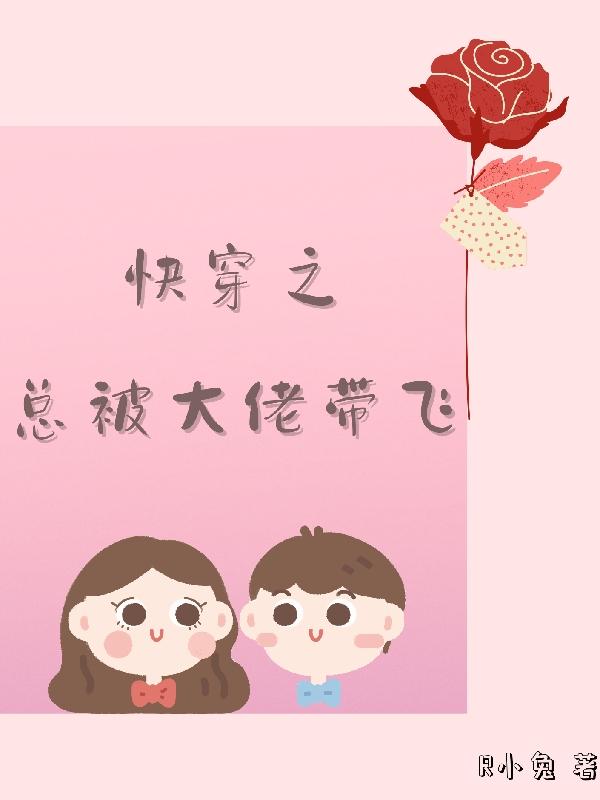 快穿之总被大佬带飞