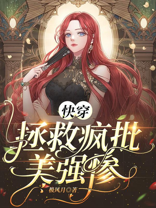 快穿：拯救疯批美强惨