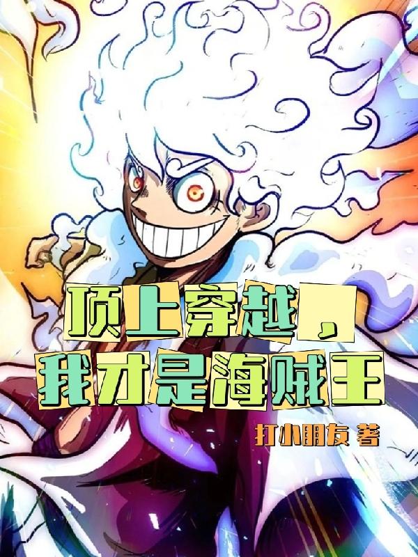 顶上穿越,我才是海贼王