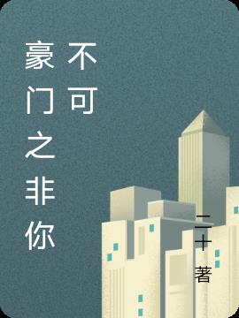 豪门之非你不可