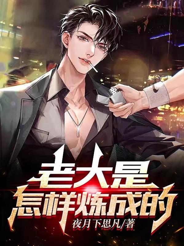 老大是怎样炼成的