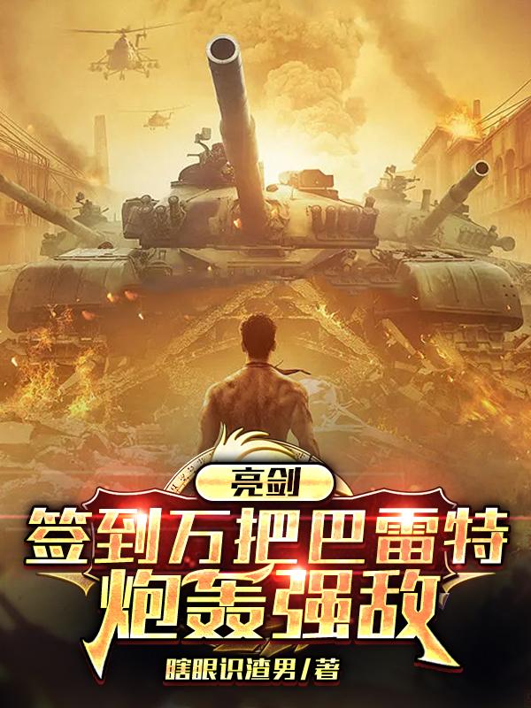 亮剑：签到万把巴雷特,炮轰强敌