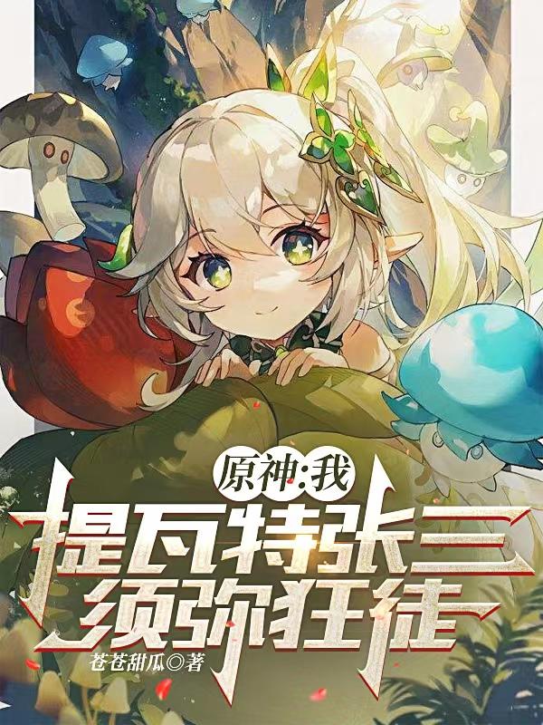 原神：我,提瓦特张三,须弥狂徒