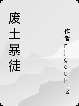 废土暴徒