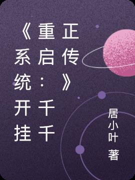 系统开挂重启：千千正传
