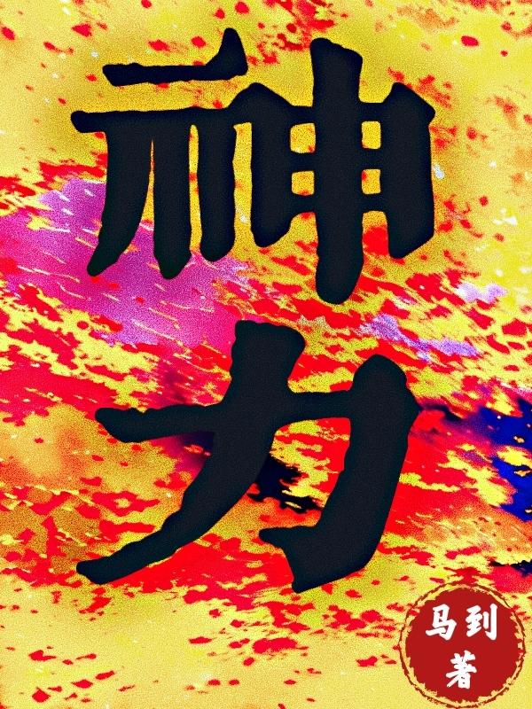 神力