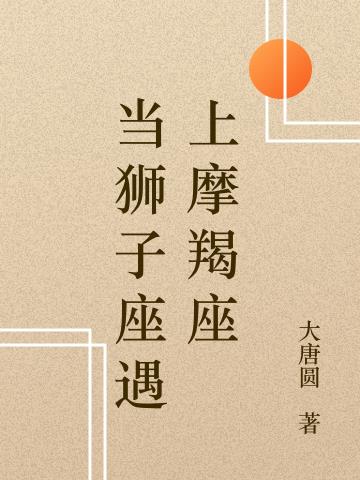 当狮子座遇上摩羯座