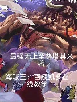海贼王：百授凯多在线教学